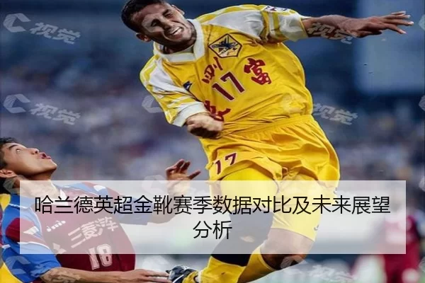 哈兰德英超金靴赛季数据对比及未来展望分析