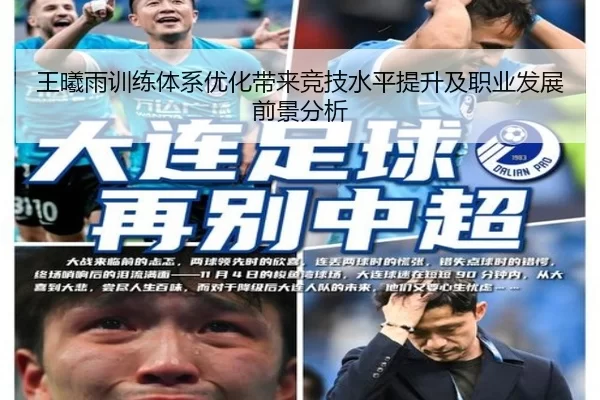 王曦雨训练体系优化带来竞技水平提升及职业发展前景分析