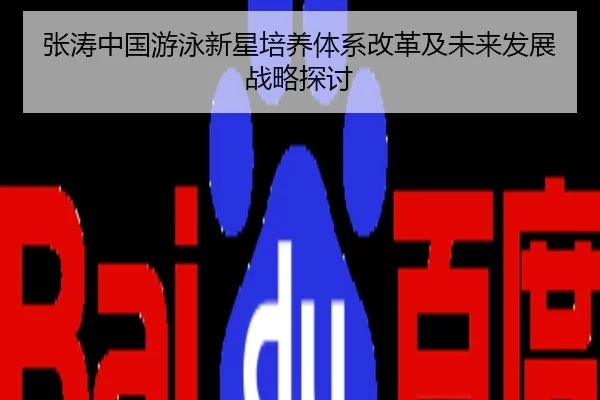 张涛中国游泳新星培养体系改革及未来发展战略探讨